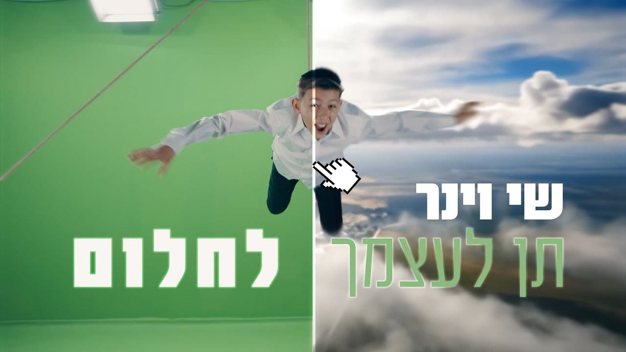 Child Solo Shai Weiner - Ten Leatzmecha Chalom