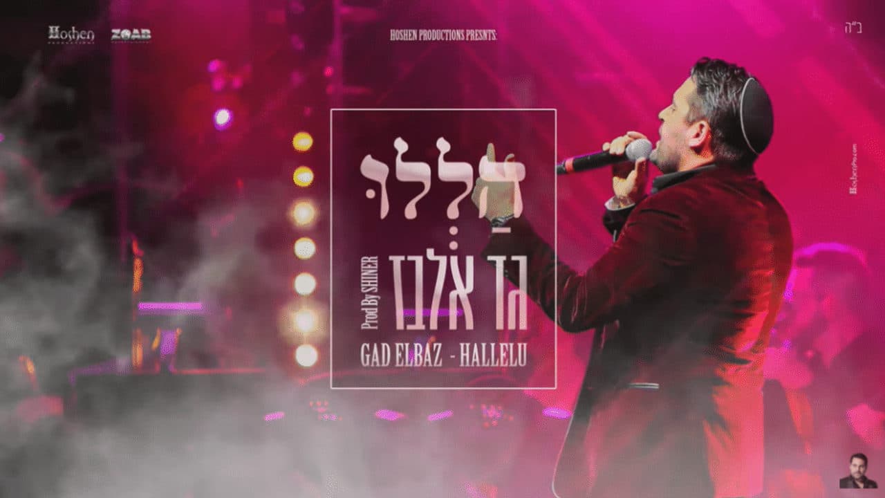 Gad Elbaz - Hallelu