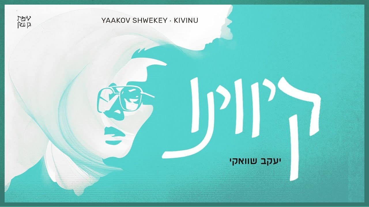 Yaakov Shwekey - Kivinu