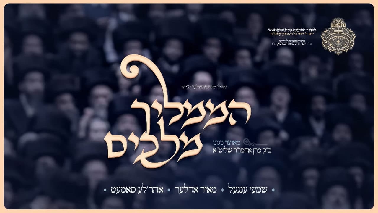 Shimmy Engel, Mayer Adler & Ahrele Samet - Hamamlich Melochim