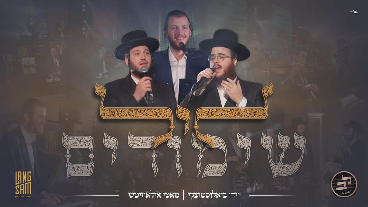 Hershy Langsam Ft. Yidi Bialostozky & Motty Ilowitz - Leil Shimirim
