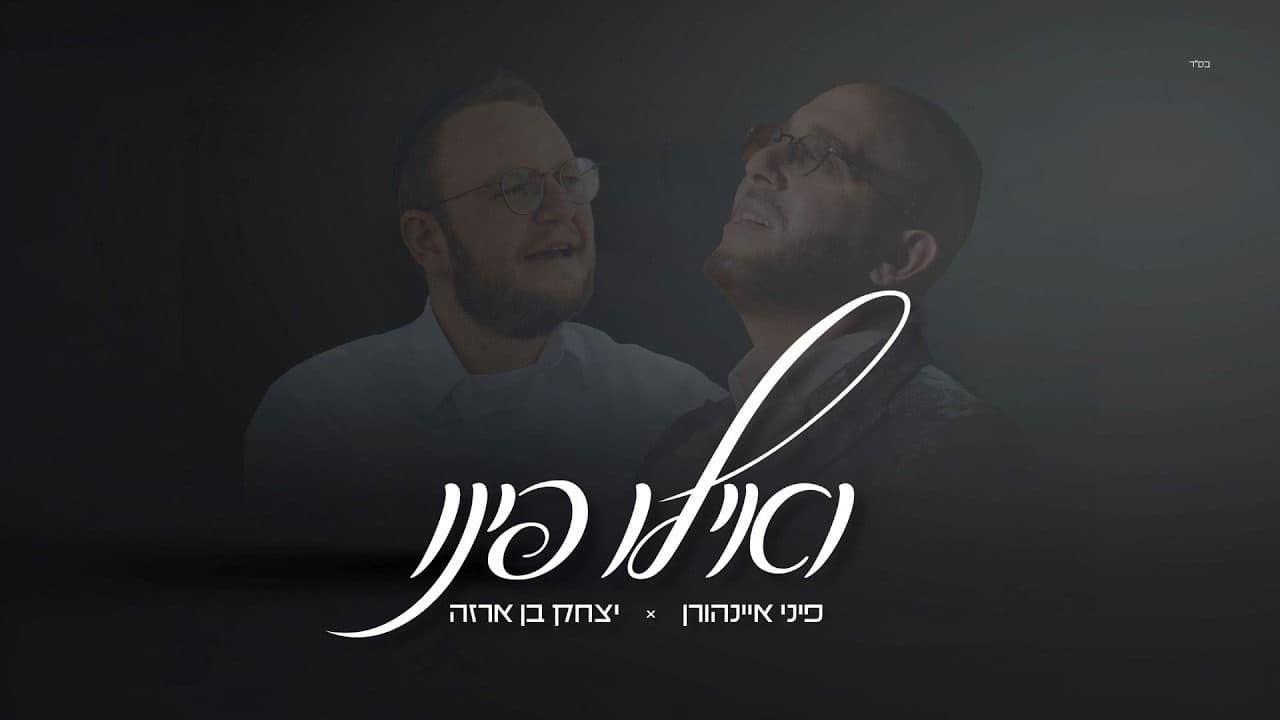 Pini Einhorn & Yitzchak Ben Arza - V'ilu Finu