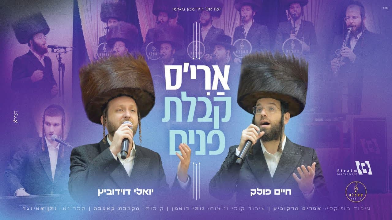Yoely Davidowitz & Yanky Pollak - Ari's Kabolas Ponim
