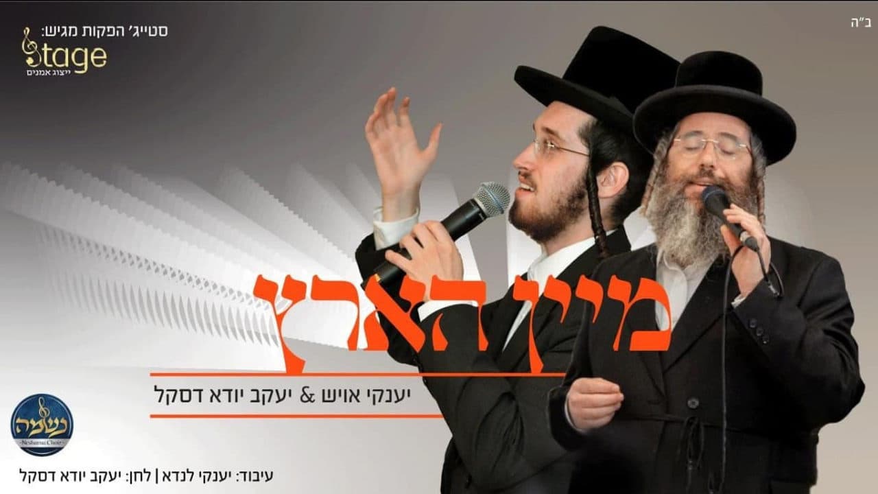Yanky Daskal & Yanky Ousch - Mein Hartz