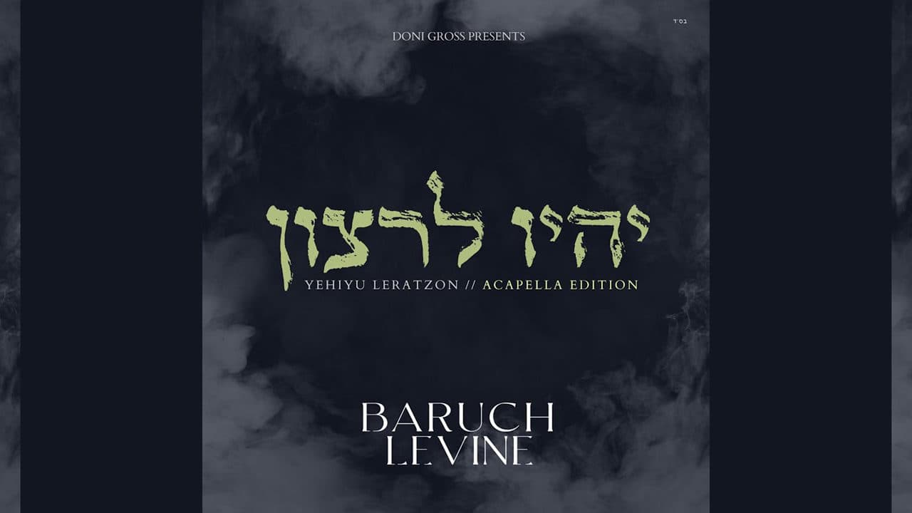 Baruch Levine - Yehiyu Leratzon (Vocal)