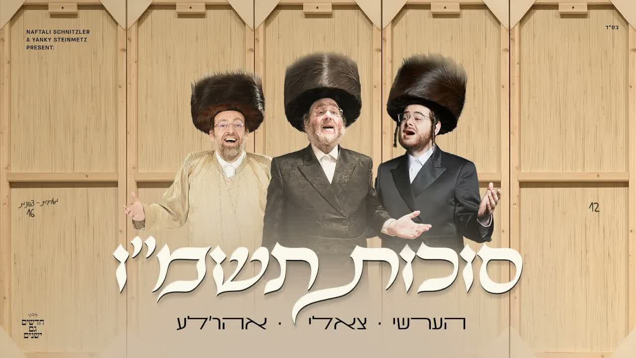 Tzali Gold, Hershy Weinberger & Ahrele Samet - Sukkos 1986