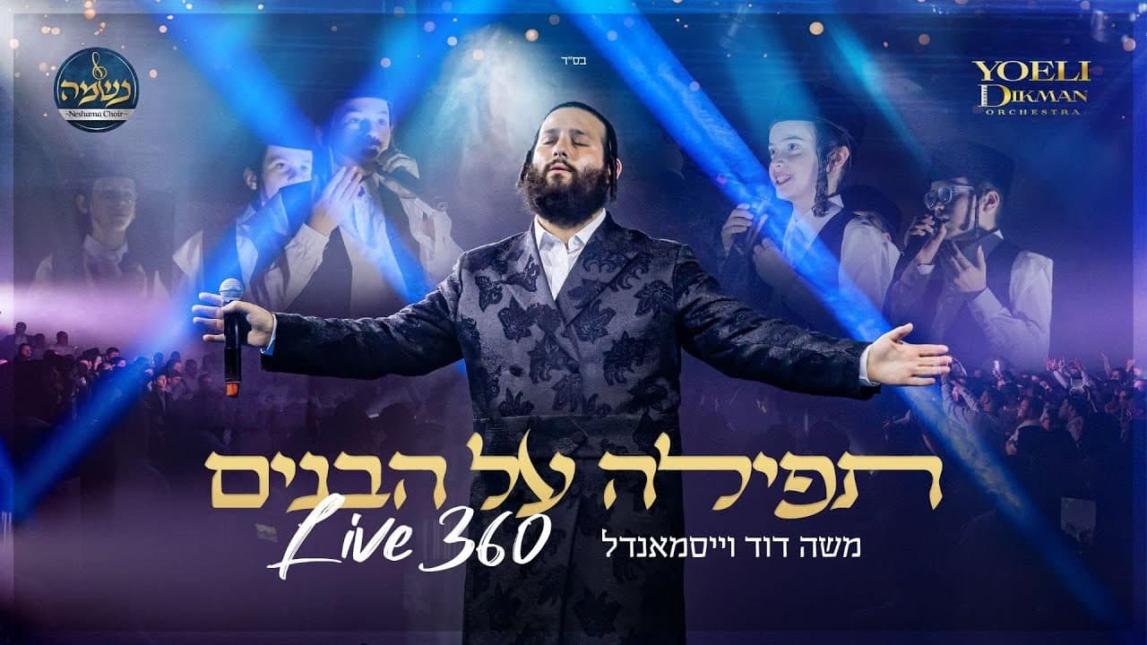 Moshe Duvid Weissmandel - Tfilla Al Bonim Live