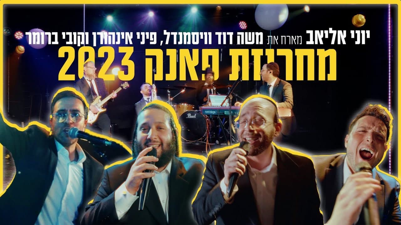 Yoni Eliav Band Ft. Moshe Duvid Weissmandel & Pini Einhorn - Funk Medley 2023