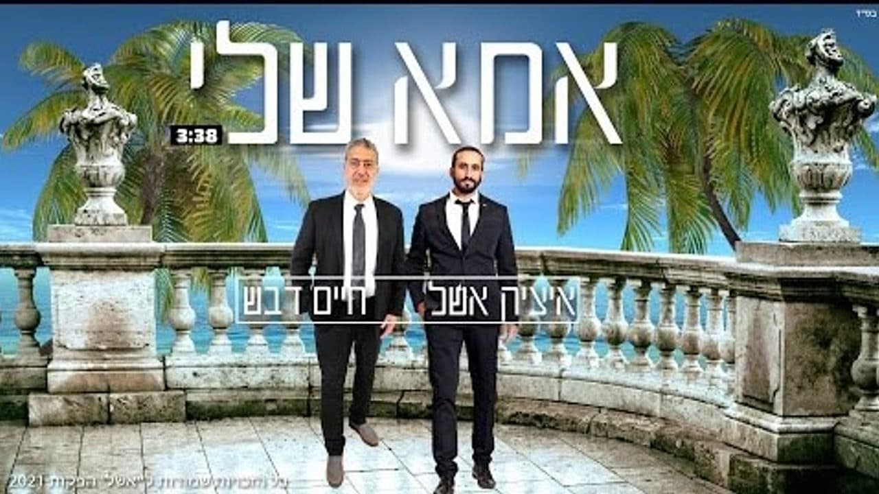 Itzik Eshel & Chaim Devash - Ima Sheli