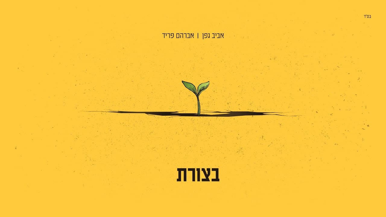 Avraham Fried & Aviv Gefen - Batzoret