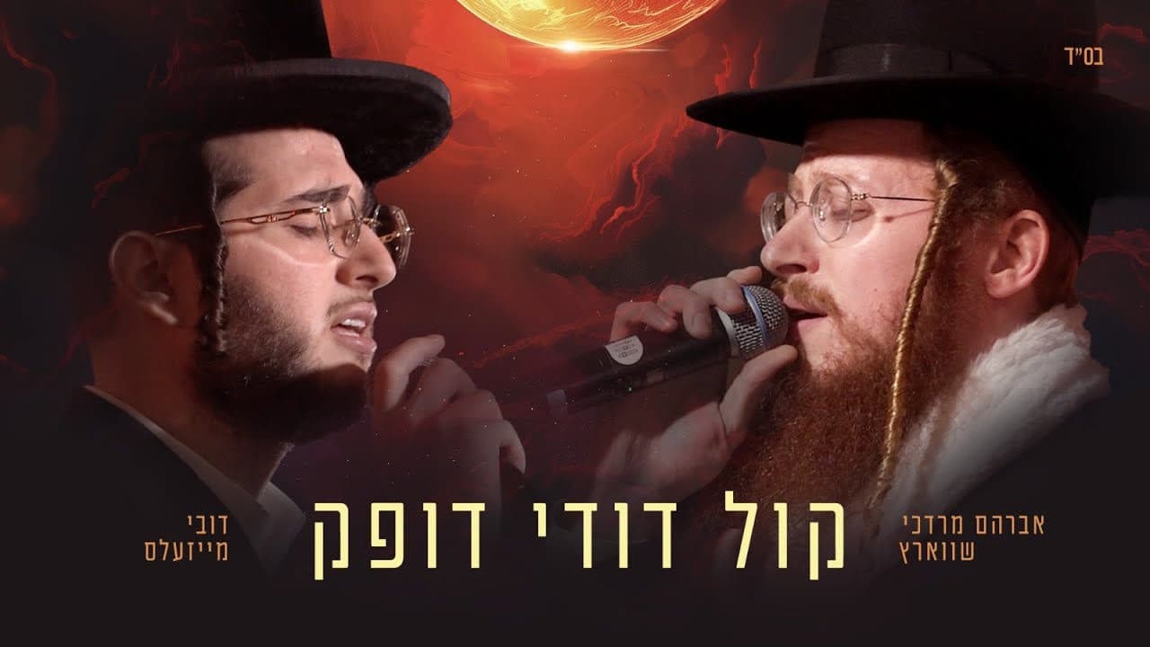 Avrum Mordche Schwartz & Dovy Meisels - Kol Dodi Dofeik