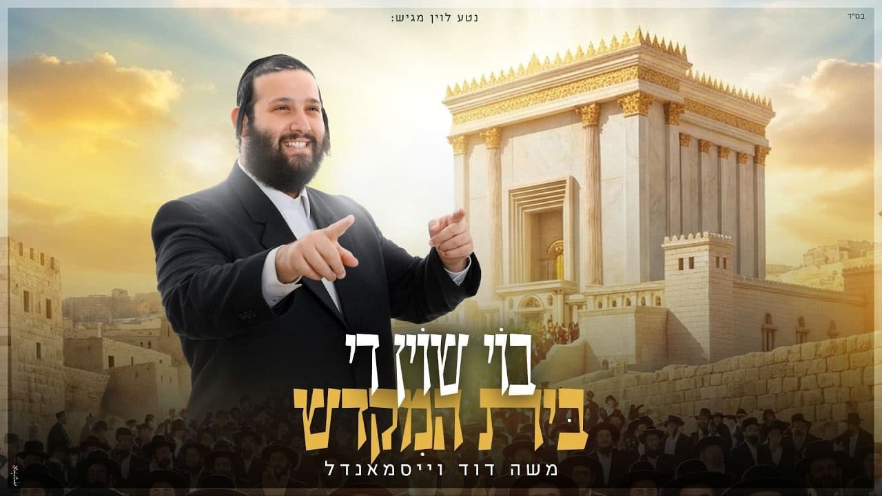 Moshe Duvid Weissmandel - Boi Shoin Di Beis Hamikdash