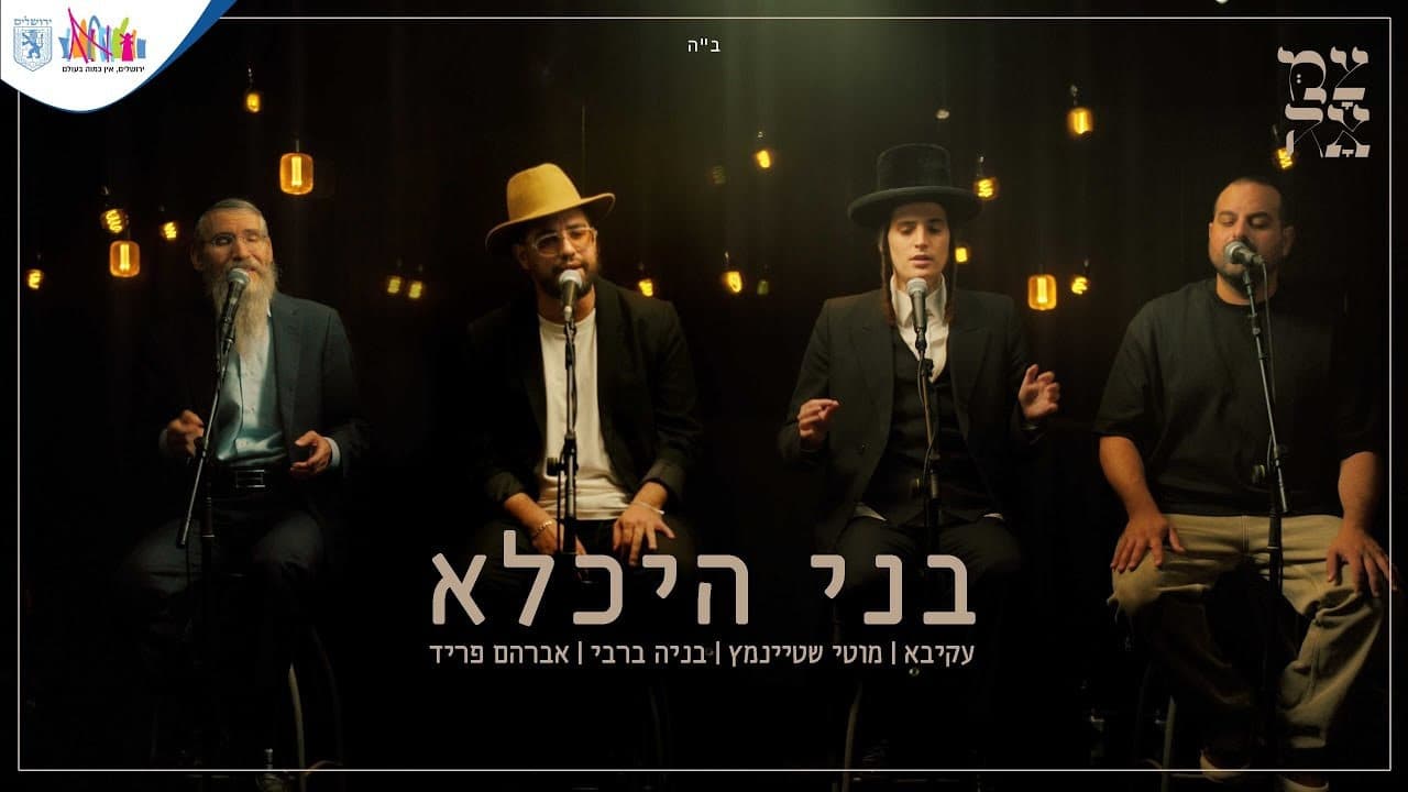 Akiva, Motty Steinmetz, Avraham Fried & Benaia Barabi - Bnei Heichala