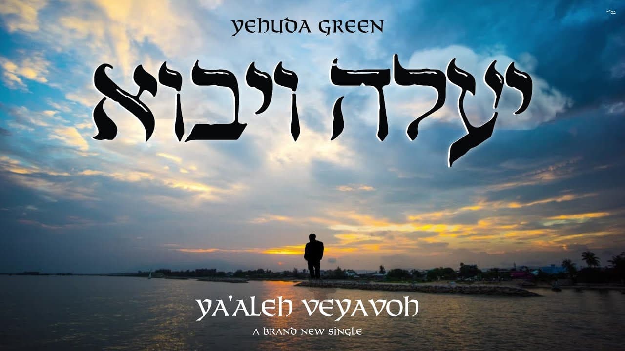 Yehuda Green - Ya'aleh V'yavoh