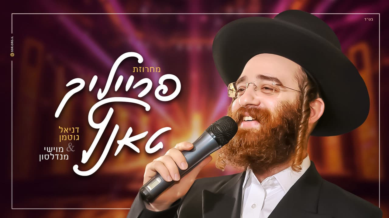 Daniel Guttman - Freilach Tantz