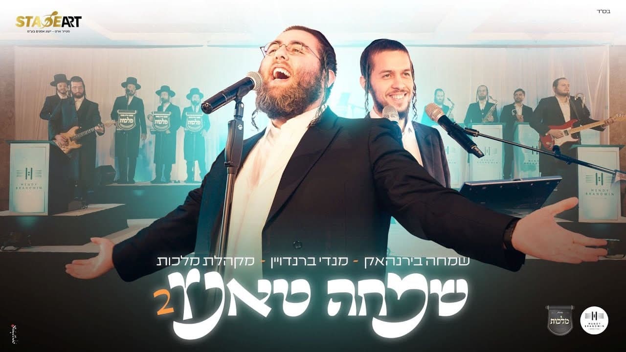 Simcha Birnhack - Simcha Tantz 2