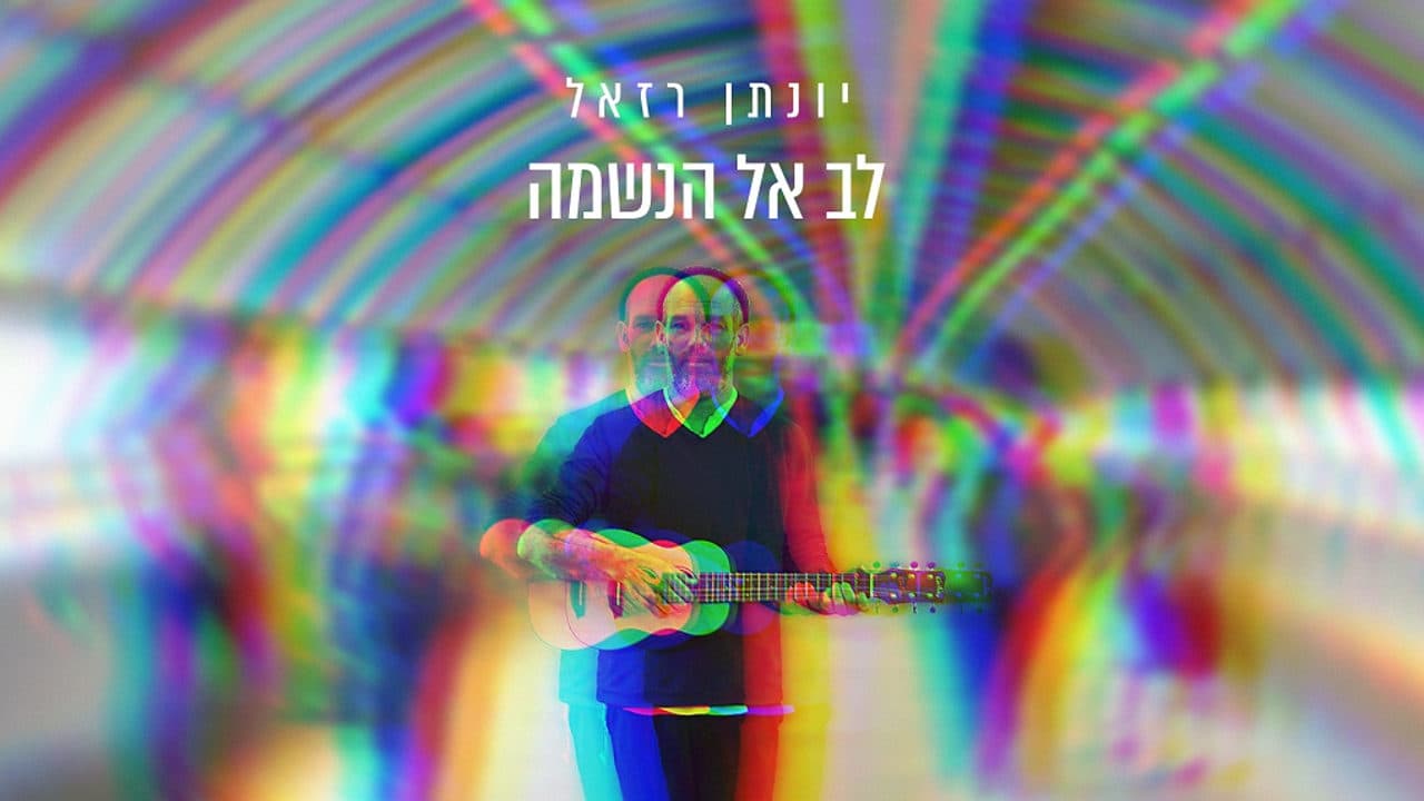Yonatan Razel - Lev El Haneshama