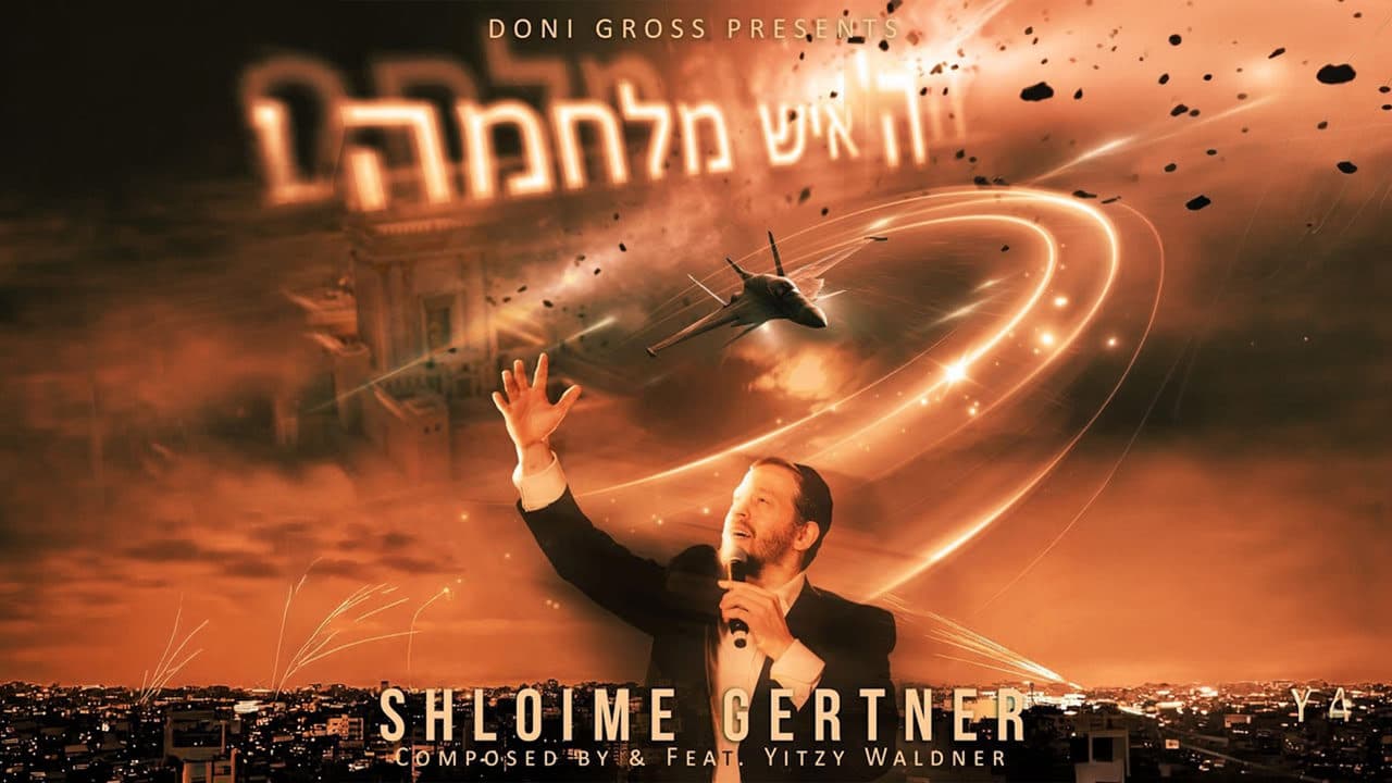 Shloime Gertner - Hashem Ish Milchama