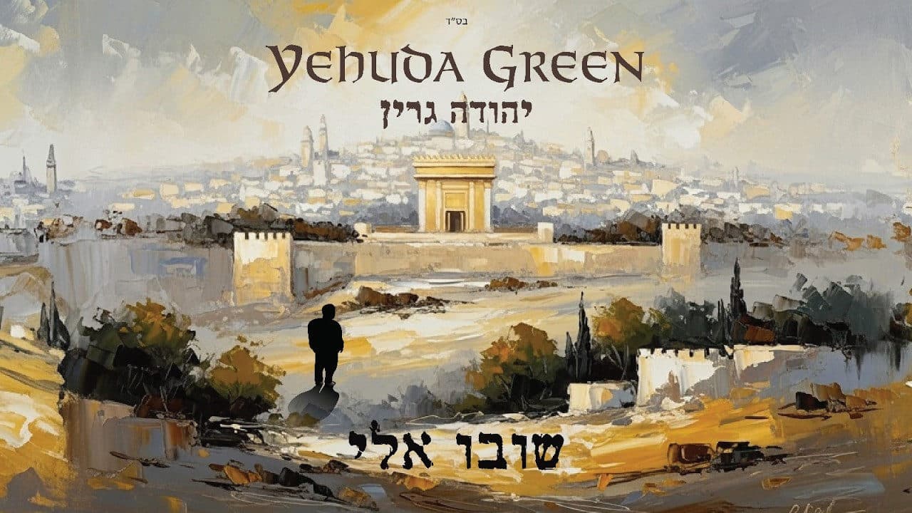 Yehuda Green - Shuvu Elai