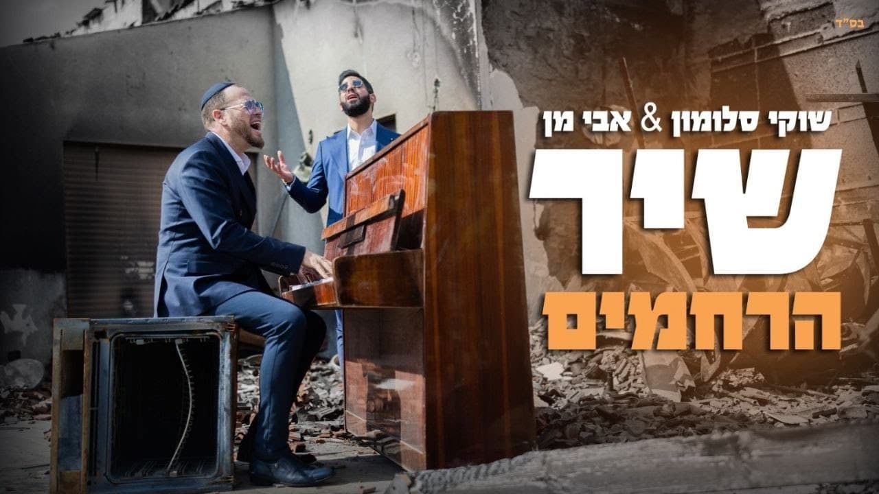 Shuki Salomon & Avi Man - Shir Harachamim