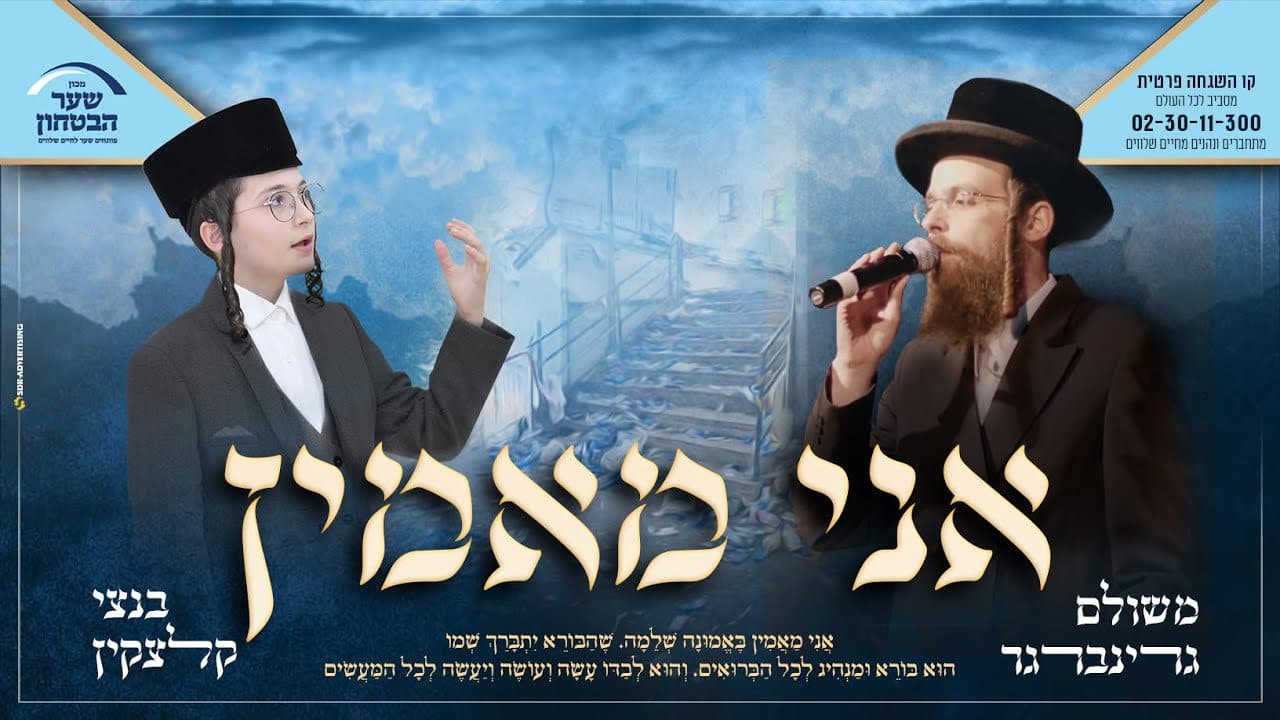 Meshilem Greenberger & Child Solo Bentzy Kletzkin - Ani Maamin