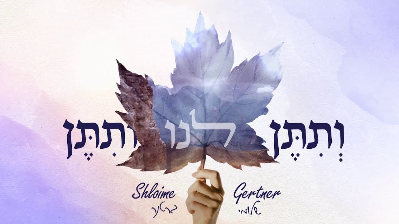Shloime Gertner - V'siten