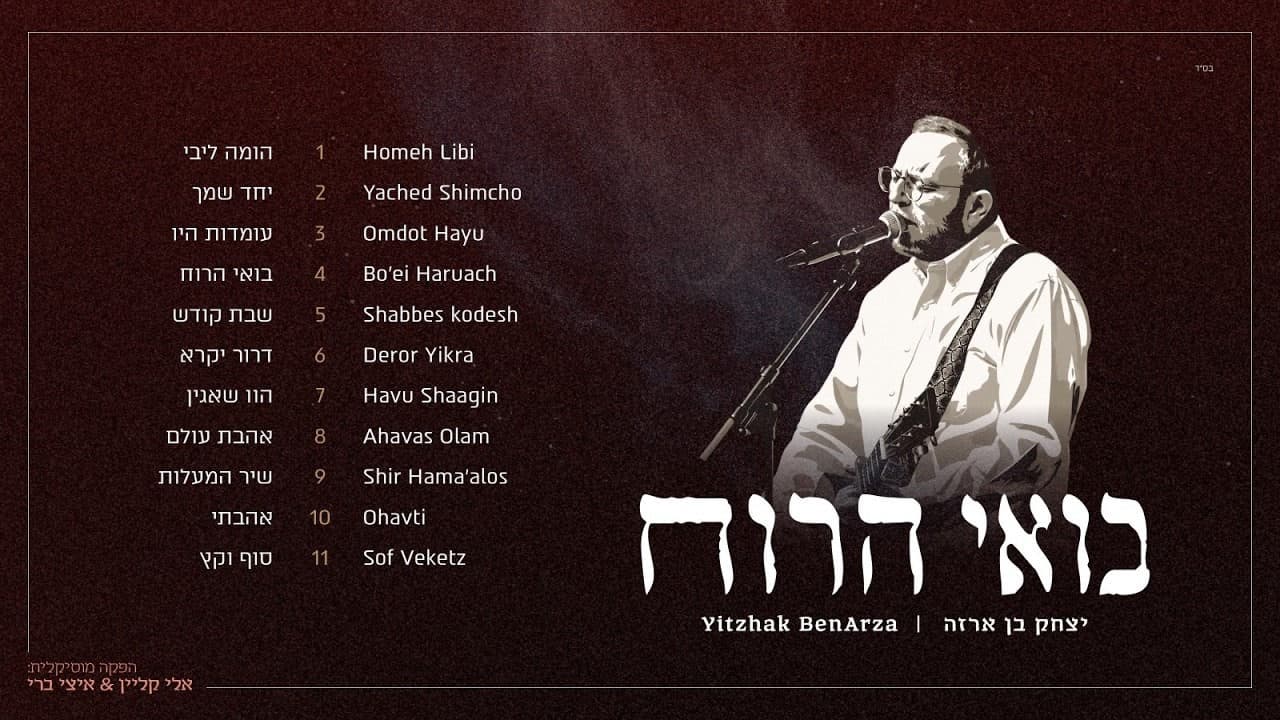 Yitzchak Ben Arza - Bo'ei Haruach (Album Sampler)
