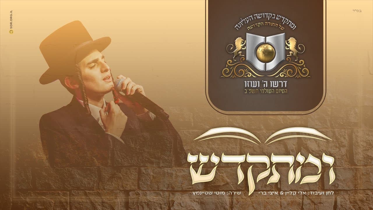 Motty Steinmetz - U'miskadesh