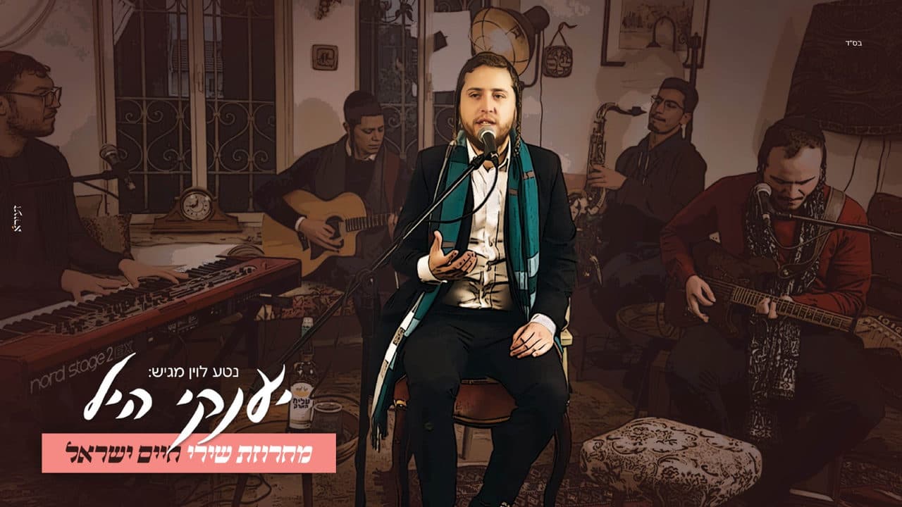 Yanky Hill - Haim Israel Medley