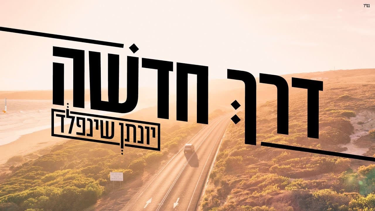 Yonatan Sheinfeld - Derech Chdashah