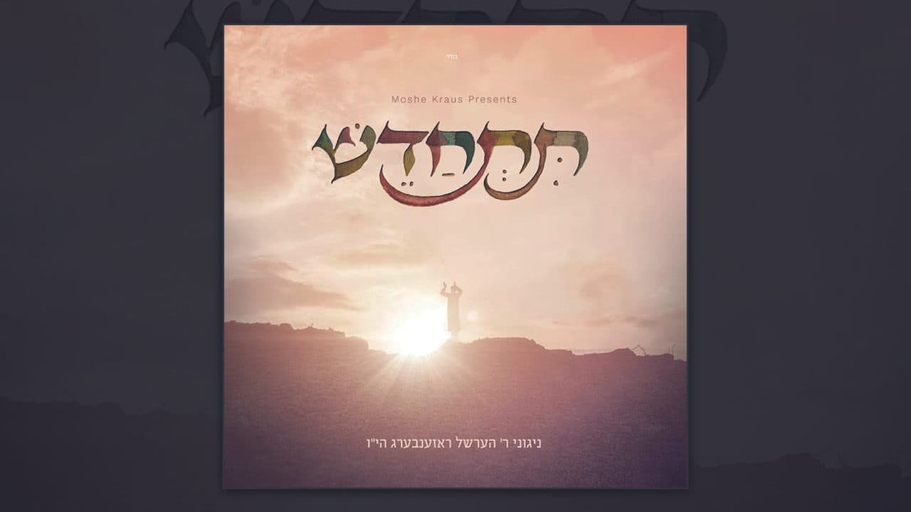 All Stars - Tischadesh (Album Sampler)