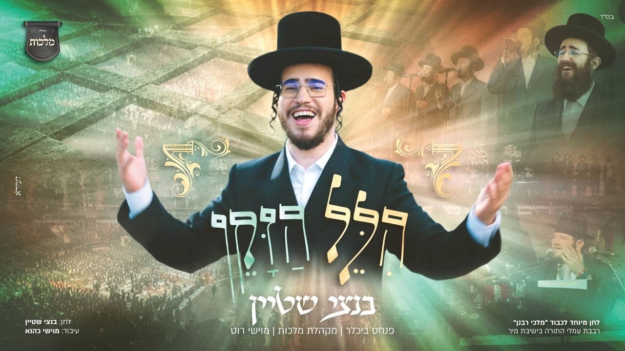 Bentzy Stein - Hillel Hazaken