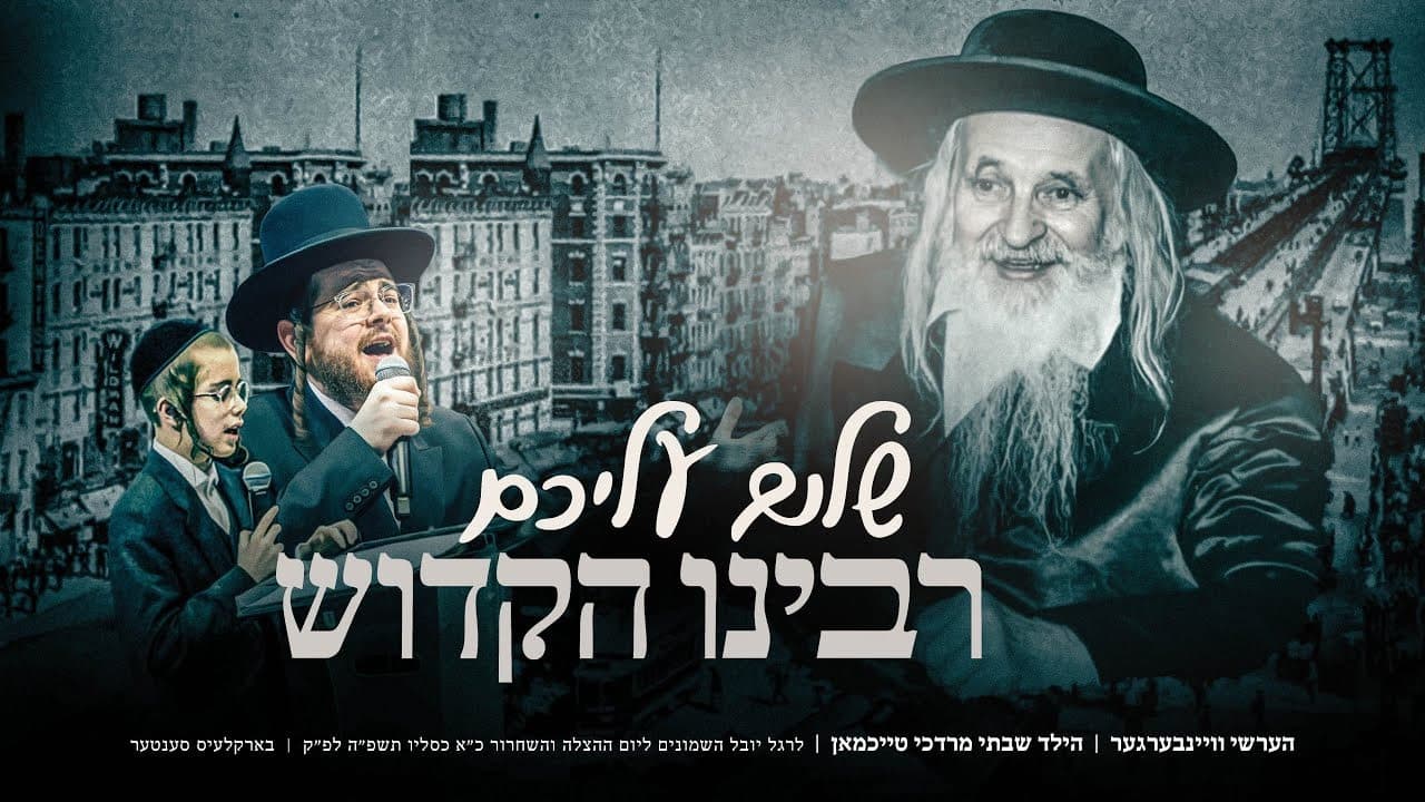 Hershy Weinberger & Child Solo Shabsi Mordche Teichman - Shulem Aleichem Rabbeinu Hakudosh