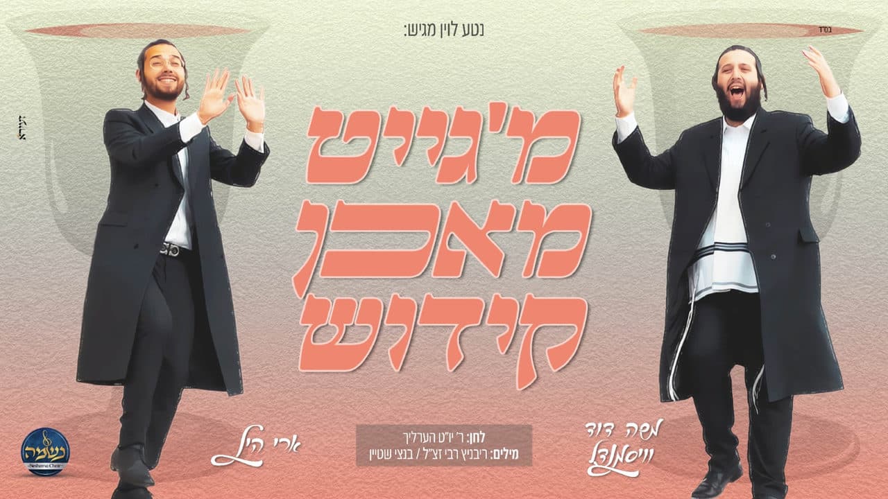 Ari Hill & Moshe Duvid Weissmandel - Kiddush