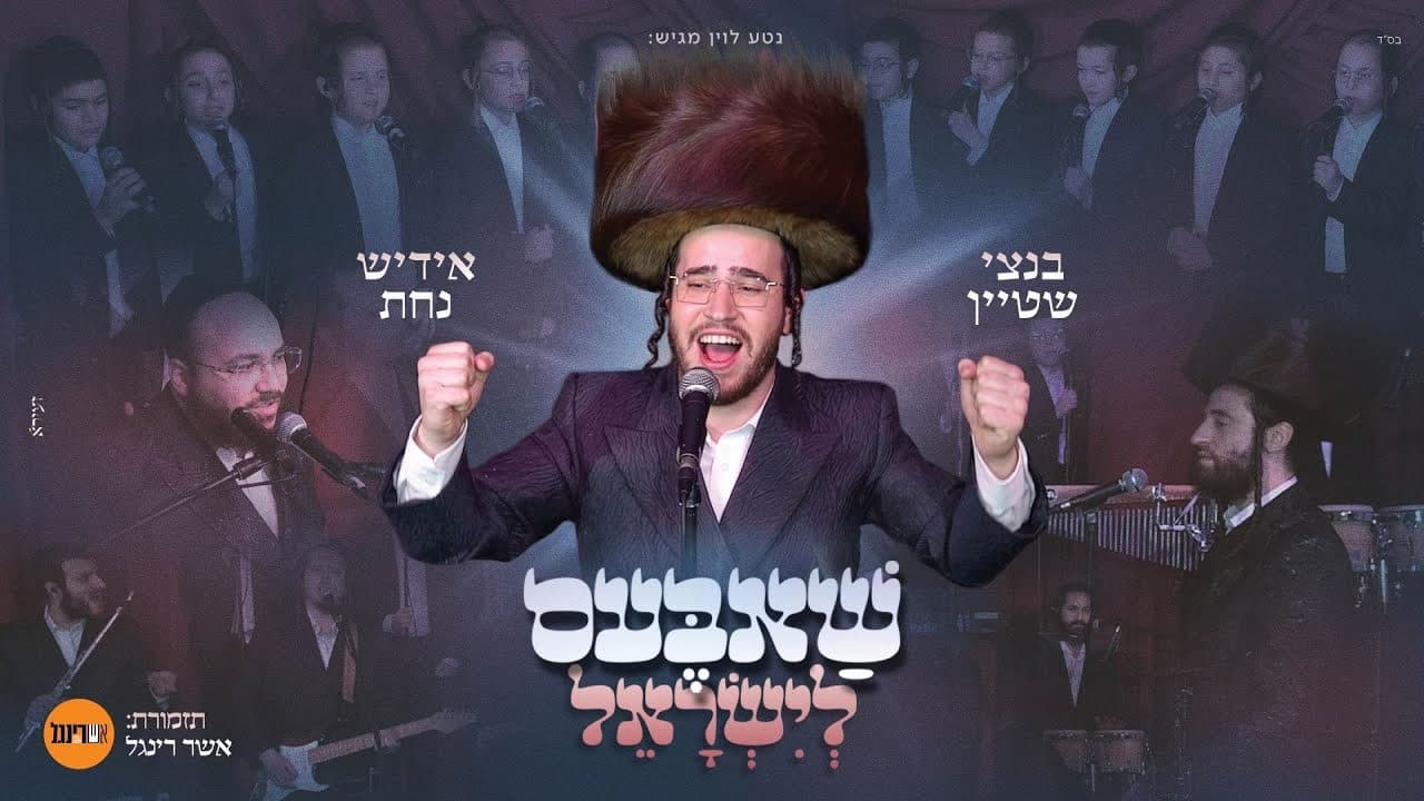 Bentzy Stein & Yiddish Nachas - Shabbos Leyisrael