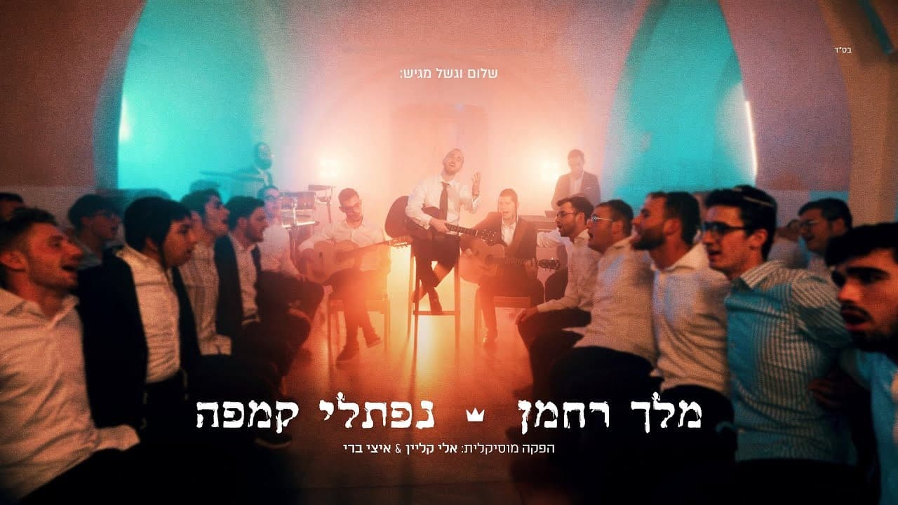 Naftali Kempeh - Melech Rachamon
