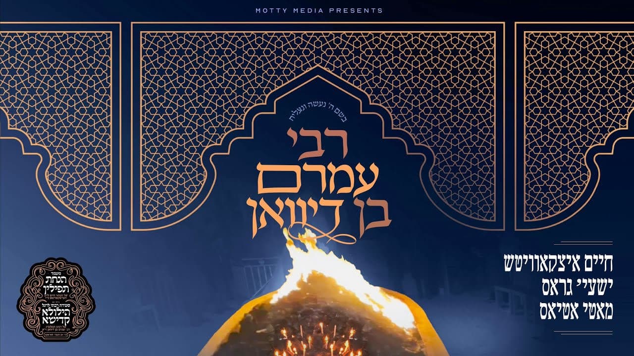 Chaim Itzkowitz, Shaya Gross & Motty Atias - Reb Amram Ben Diwan