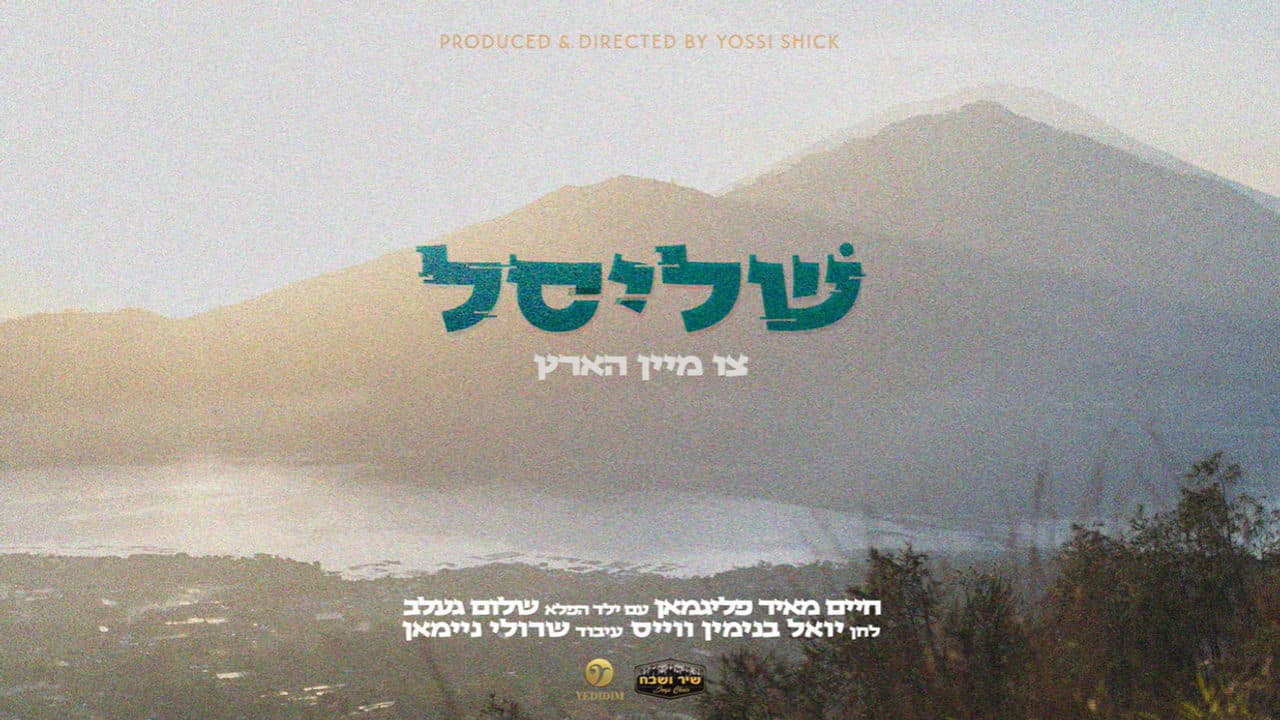 Chaim Meir Fligman - The Key to My Heart