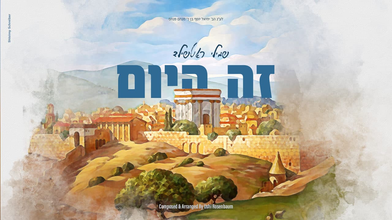 Shmilly Rothschild - Zeh Hayom