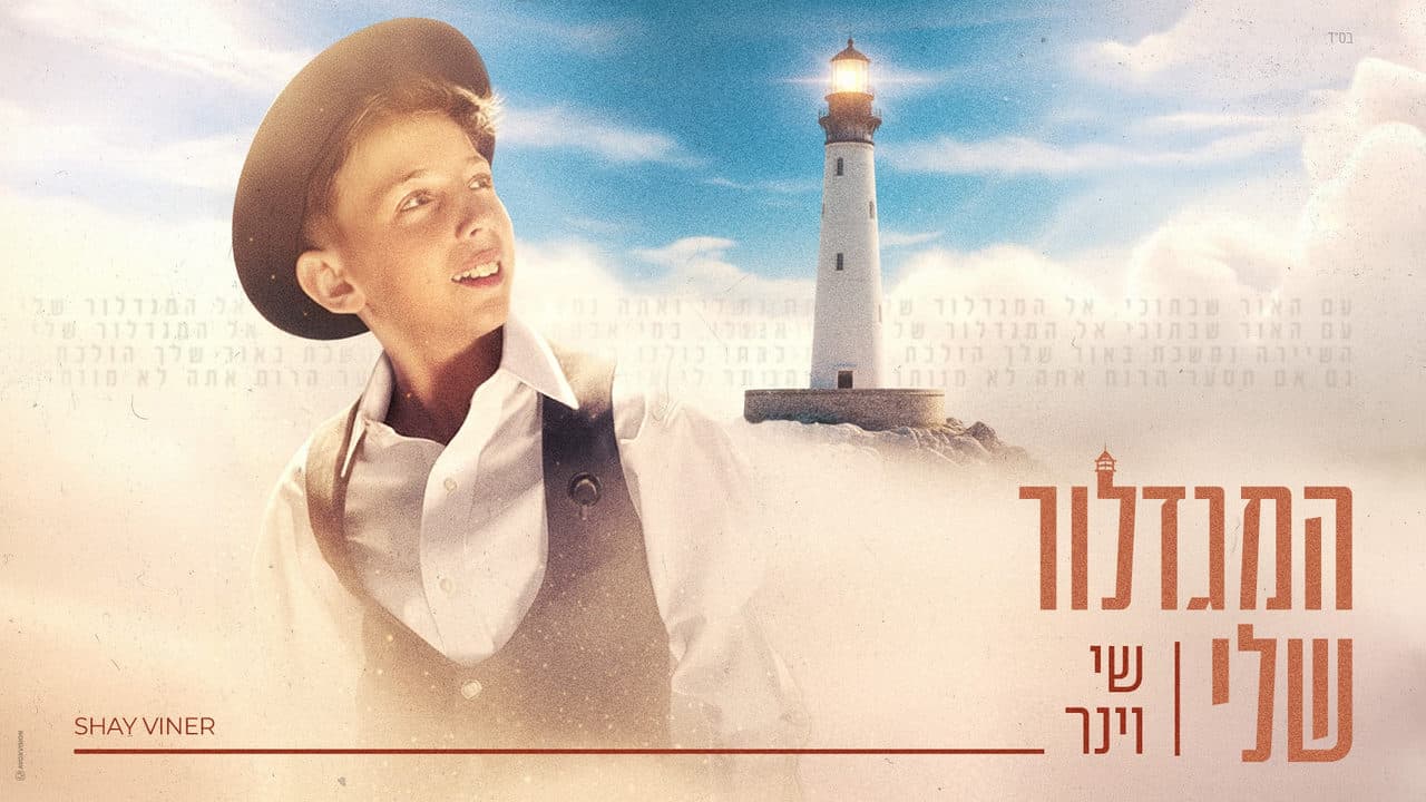 Shai Weiner - Hamigdalor Sheli