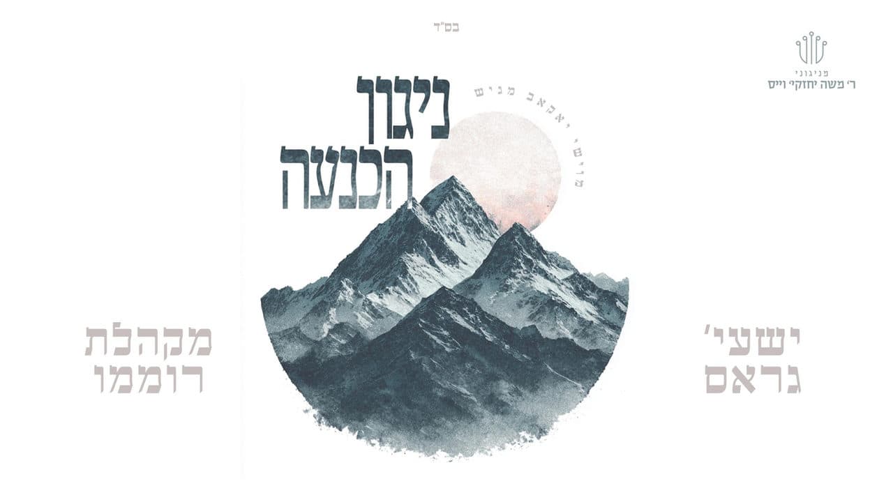 Shaya Gross - Nigun Hachna'ah