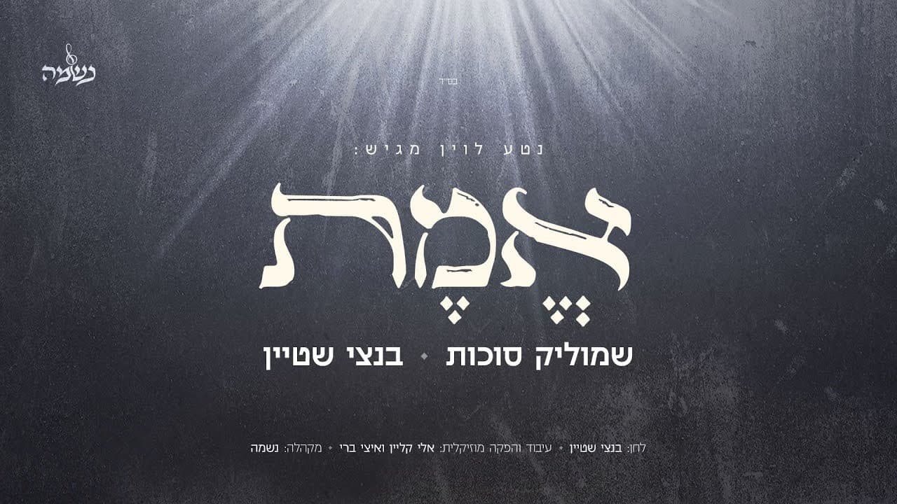 Shmulik Sukkot & Bentzy Stein - Emes