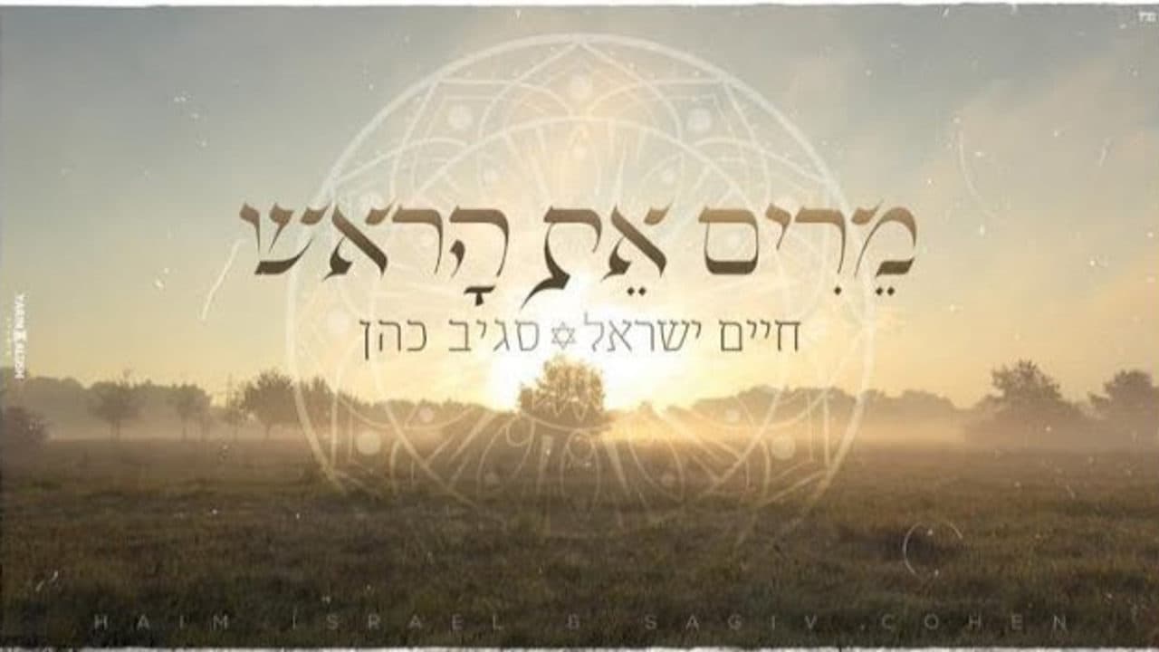 Haim Israel & Sagiv Cohen - Merim Et Harosh