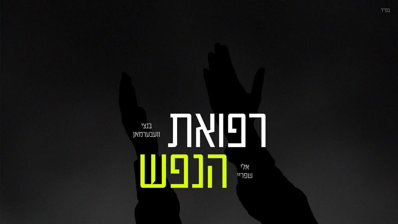 Bentzy Weberman & Eli Shprei - Refuas Hanefesh