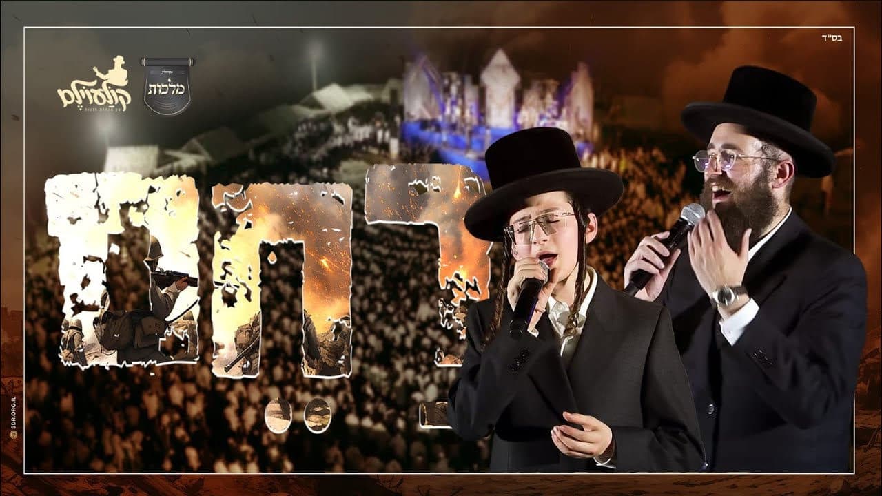 The Malchus Choir & Bentzy Kletzkin - Rachem (Koloilem)