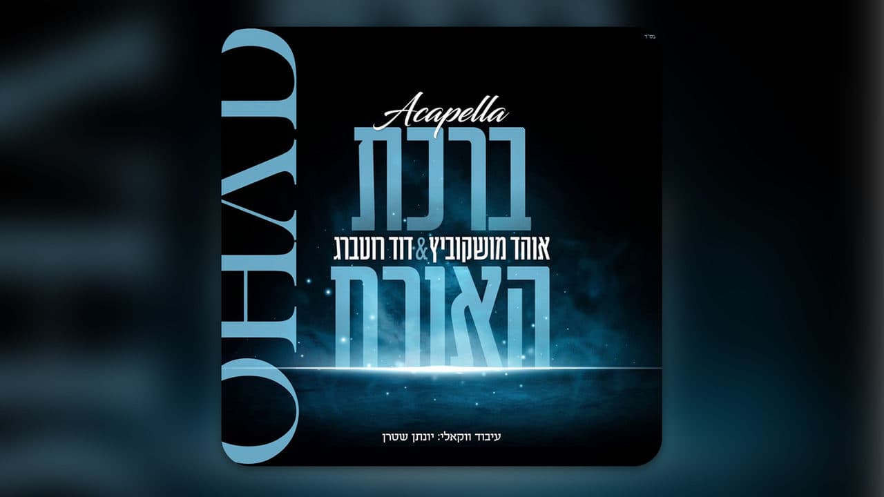 Ohad Moskowitz & Duvid Rottenberg - Birchas Haorech (Vocal)