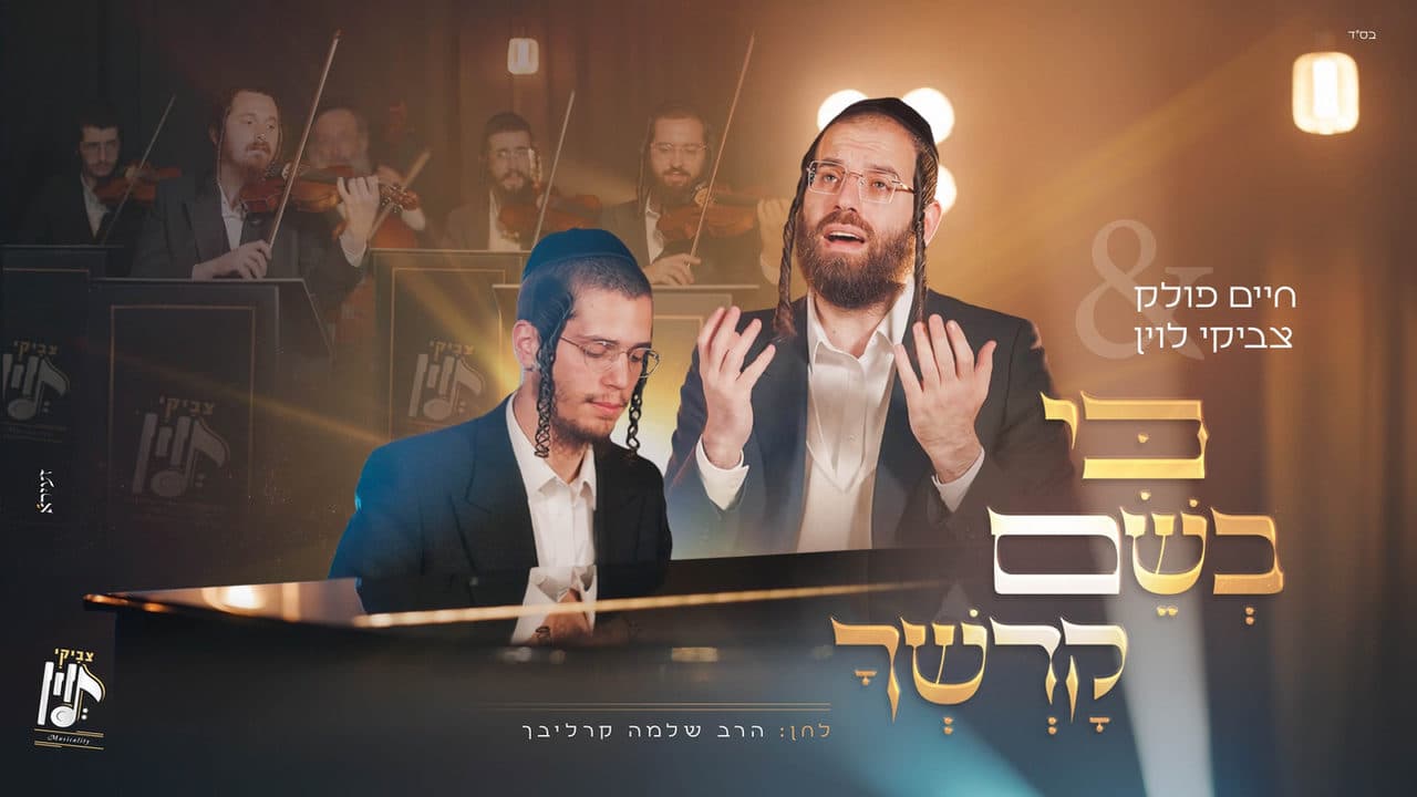 Chaim Pollack - Ki Beshem Kodshecha