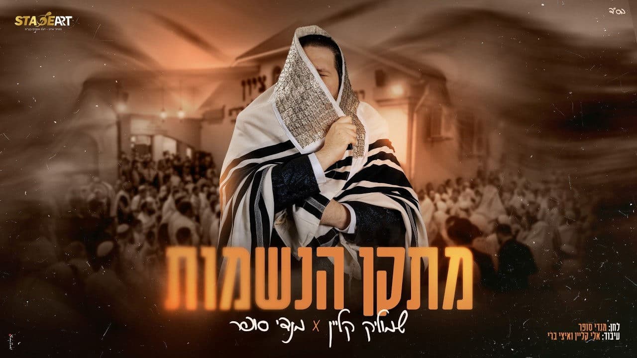 Shmulik Klein - Metaken HaNeshamot
