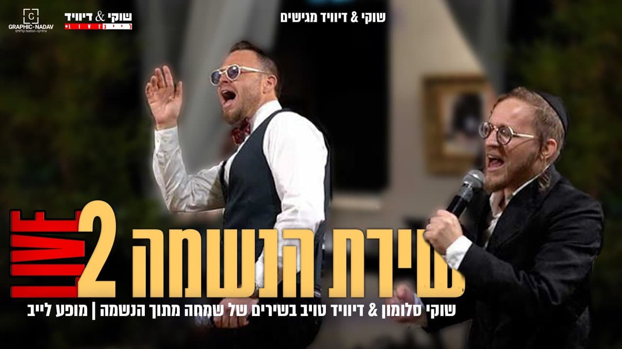 David Taub & Shuki Salomon - Shirat Haneshama #2