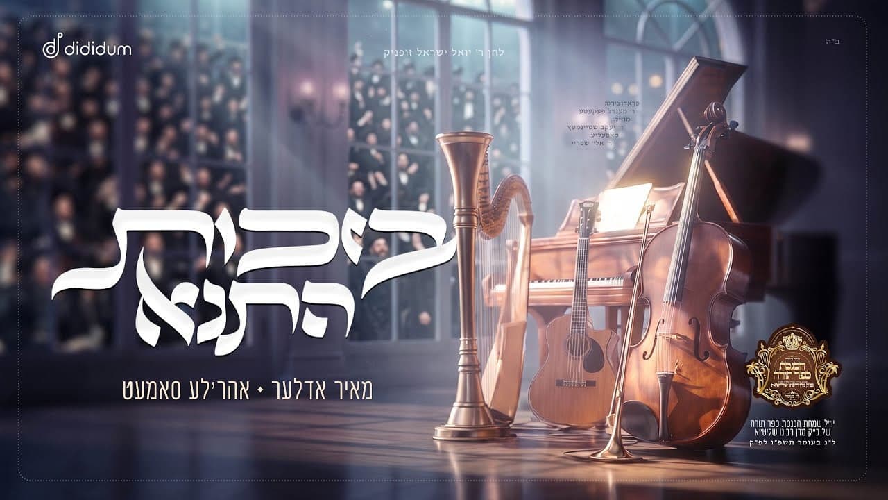Mayer Adler & Ahrele Samet - Bizchus Hatanah